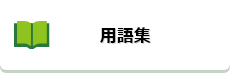 用語集