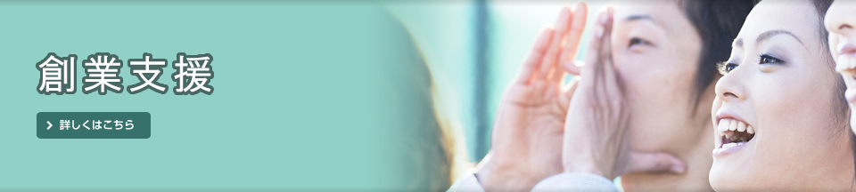 メイン）創業支援