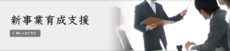 メイン)新事業育成支援