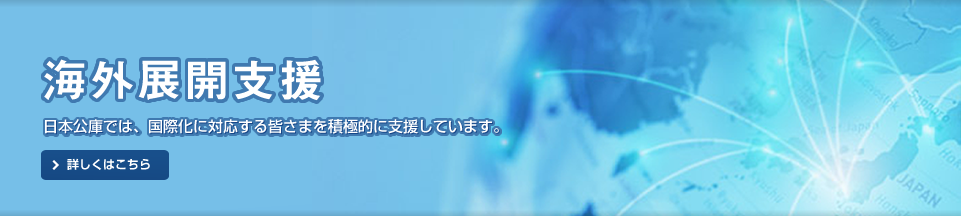 メイン)海外展開支援