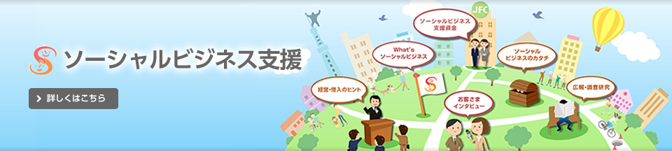 メイン)ソーシャルビジネス支援