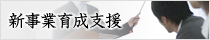 メイン)新事業育成支援