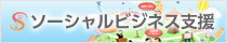 メイン)ソーシャルビジネス支援