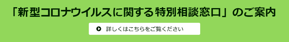 新型コロナウイルスに関する相談窓口のご案内 詳しくはこちらをご覧ください