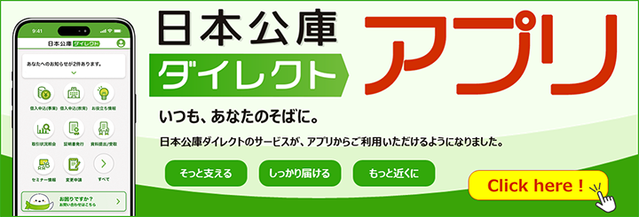 日本公庫ダイレクト アプリ いつも、あなたのそばに。