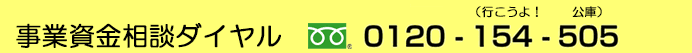 事業資金相談ダイヤル　フリーダイヤル0120-154-505（行こうよ！ 公庫）