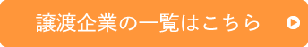 譲渡企業の一覧はこちら