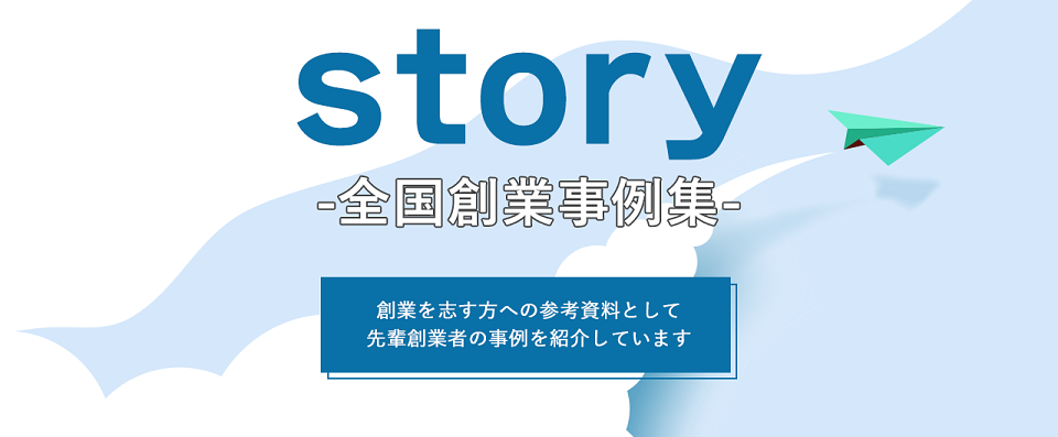 「ｓｔｏｒｙ-全国創業事例集-」のご案内