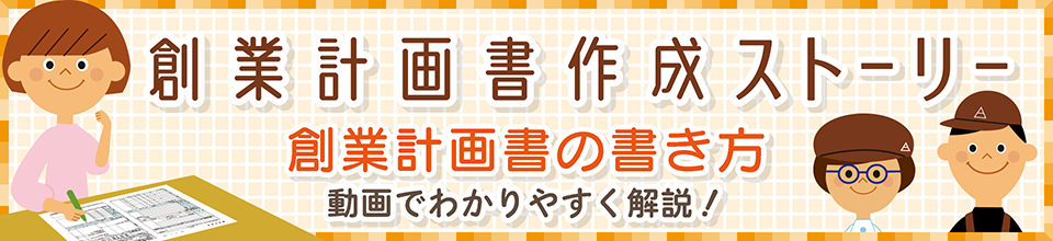 「創業計画書作成ストーリー」（動画）のご案内