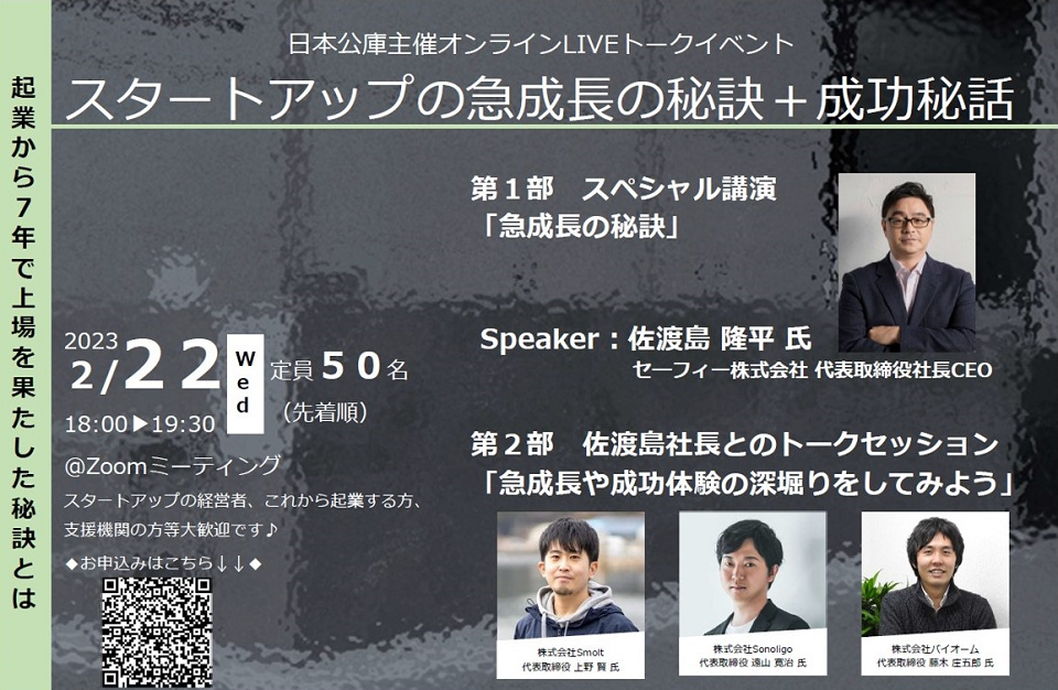 日本公庫主催オンラインLIVEトークイベント