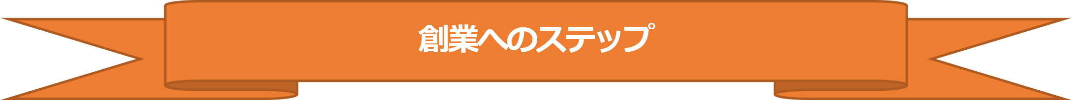 創業コラム　創業へのステップ