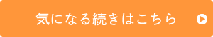 気になる続きはこちらから