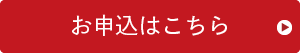 お申込みはこちら