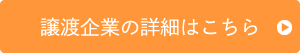 譲渡企業の詳細はこちら