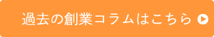 過去の創業コラムはこちら