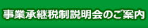 事業承継製制説明会のご案内