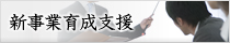 新事業育成支援