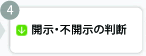 開示・不開示の判断