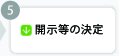 開示等の決定