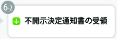 不開示決定通知書の受領