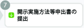 開示実施方法等申出書の提出