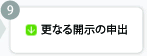 更なる開示の申出