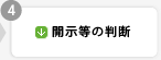 開示等の判断