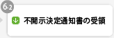 不開示決定通知書の受領