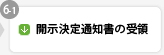 開示決定通知書の受領