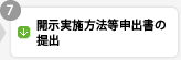 開示実施方法等申出書の提出