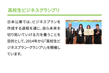 高校生ビジネスグランプリ