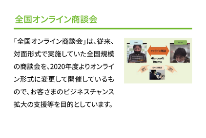 「全国オンライン商談会」初開催