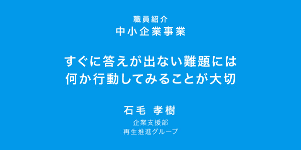 すぐに答えが出ない難題には何か行動してみることが大切