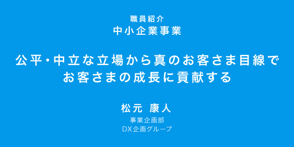 数多くの引き出しを持ち、課題やニーズと真摯に向き合うことが大切