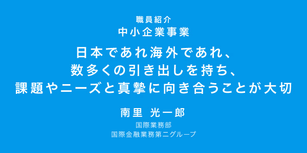 数多くの引き出しを持ち、課題やニーズと真摯に向き合うことが大切