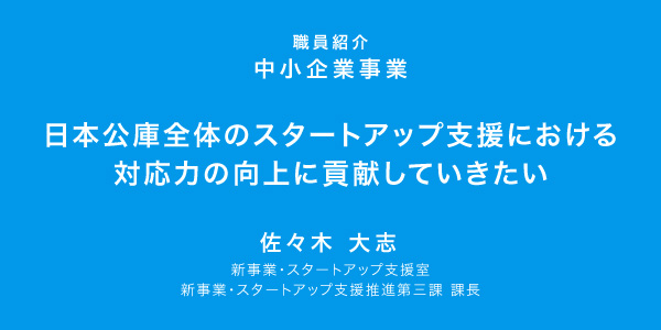 スタートアップ支援における対応力の向上に貢献していきたい