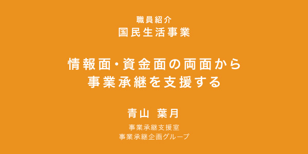 資金面・情報面の両面から事業承継を支援する