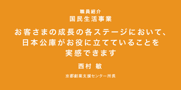 資金ニーズを的確に把握し、最適な融資制度を提案する