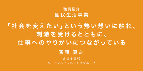 「社会を変えたい」という熱い想いに触れ刺激を受け、仕事へのやりがいにつながっている