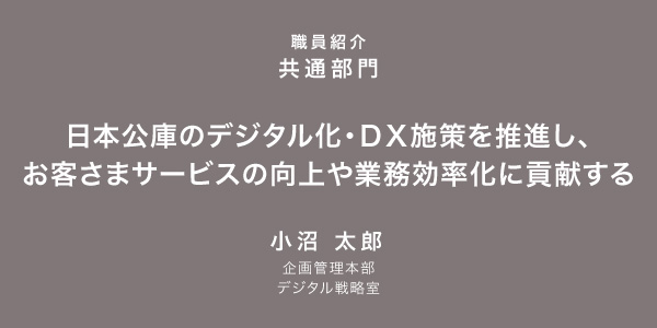 「社会を変えたい」という熱い想いに触れ、刺激を受けるとともに、仕事へのやりがいにつながっている