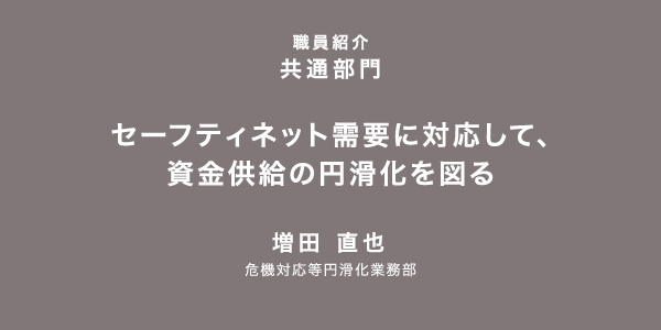 セーフティネット需要に対応して、資金供給の円滑化を図る