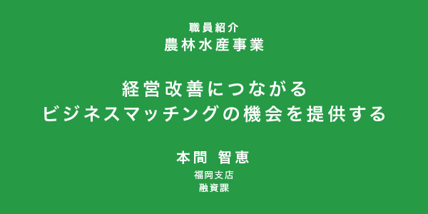 経営改善につながるビジネスマッチングの機会を提供する