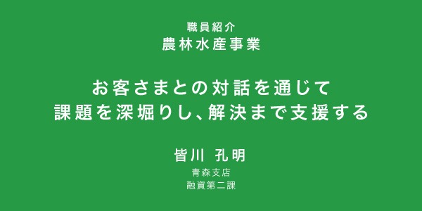 お客さまとの対話を通じて課題を深堀りし、課題解決まで支援する