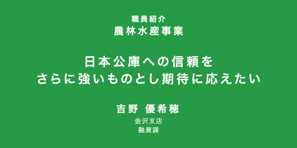 日本公庫への信頼をさらに強いものとし期待に応えたい