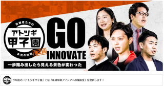 アトツギ甲子園