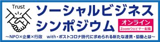 ソーシャルビジネスに関するシンポジウム