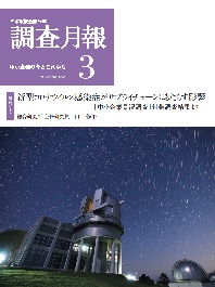 「調査月報」