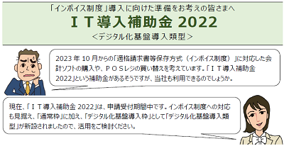 「ＩＴ導入補助金2022〈デジタル化基盤導入類型〉」申請のポイント