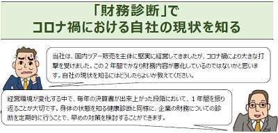 「財務診断」でコロナ禍における自社の現状を知る