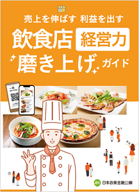 「飲食店経営力磨き上げガイド」